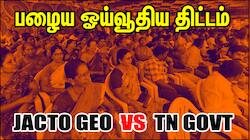 பழைய ஓய்வூதிய திட்டம் குறித்து முக்கிய முடிவு? தலைமை செயலகத்தில் அமைச்சர்கள் ஆலோசனை