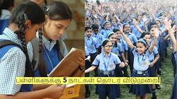 School Holiday: பள்ளிகளுக்கு 5 நாட்கள் தொடர் விடுமுறை! முதலமைச்சரின் அறிவிப்பு!