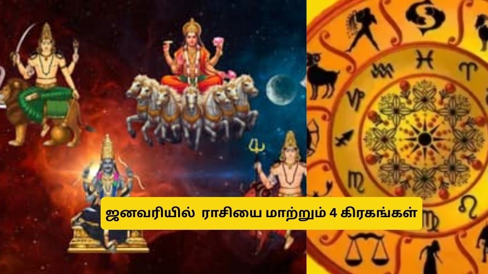 ஜனவரியில் 4 கிரக பெயர்ச்சிகள்! 4 ராசிகளுக்கு டபுள் ஜாக்பாட்.. பொன், பொருள், செல்வம் பெருகும்! ஜனவரியில் 4 கிரக பெயர்ச்சிகள்! 4 ராசிகளுக்கு டபுள் ஜாக்பாட்.. பொன், பொருள், செல்வம் பெருகும்!
