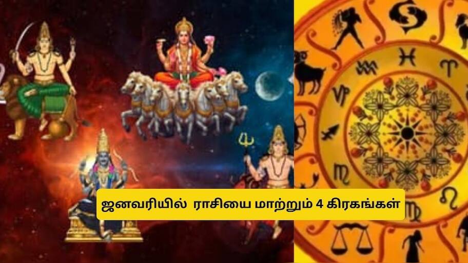 ஜனவரியில் 4 கிரக பெயர்ச்சிகள்! 4 ராசிகளுக்கு டபுள் ஜாக்பாட்.. பொன், பொருள், செல்வம் பெருகும்!