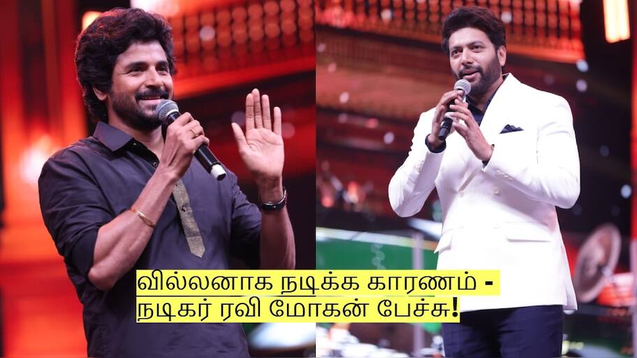 பராசக்தி படத்தில் வில்லனாக நடிக்க காரணம் - நடிகர் ரவி மோகன் பேச்சு!