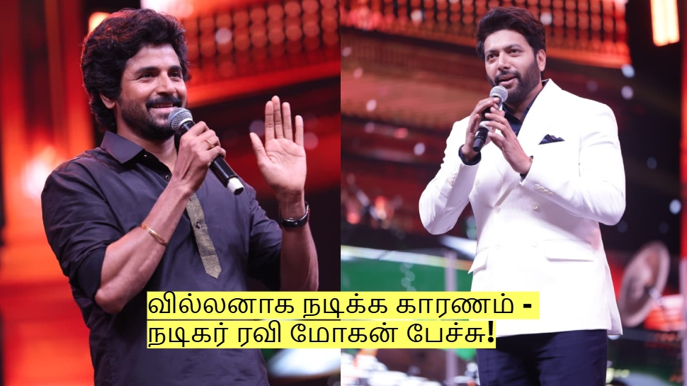 பராசக்தி படத்தில் வில்லனாக நடிக்க காரணம் - நடிகர் ரவி மோகன் பேச்சு! பராசக்தி படத்தில் வில்லனாக நடிக்க காரணம் - நடிகர் ரவி மோகன் பேச்சு!