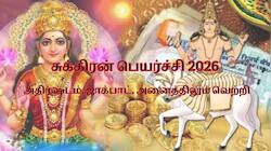 8 நாட்களில் சுக்கிரன் பெயர்ச்சி: இந்த ராசிகளுக்கு அதிர்ஷ்டம், ஜாக்பாட், வெற்றி