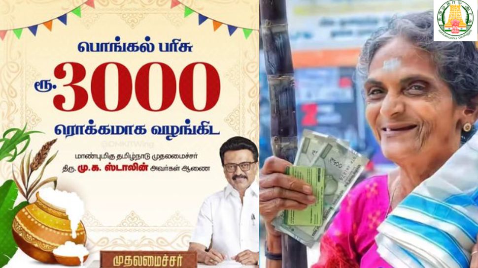பொங்கல் பரிசுடன் தமிழ்நாடு அரசின் 6000 ரூபாய் யாருக்கெல்லாம் கிடைக்கும்? ஜனவரி ஜாக்பாட் பொங்கல் பரிசுடன் தமிழ்நாடு அரசின் 6000 ரூபாய் யாருக்கெல்லாம் கிடைக்கும்? ஜனவரி ஜாக்பாட்