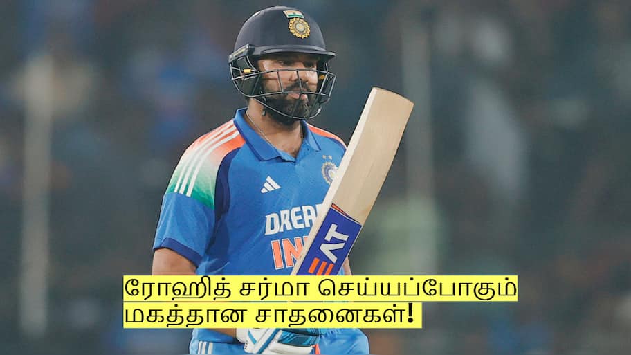 கேப்டன்சி இல்லை என்றால் என்ன? ரோஹித் சர்மா செய்யப்போகும் சாதனைகள்!