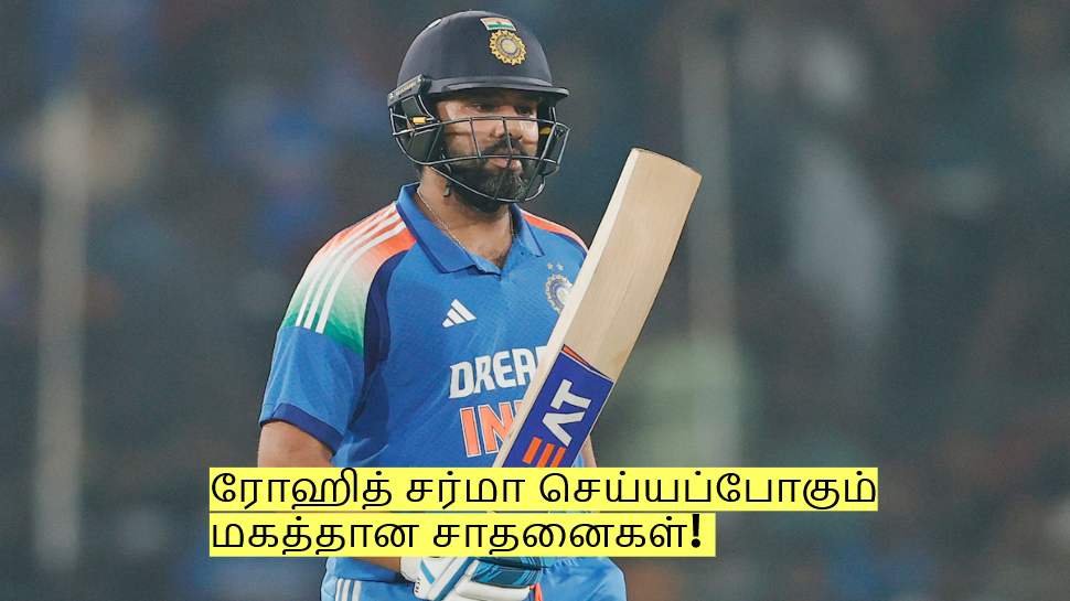 கேப்டன்சி இல்லை என்றால் என்ன? ரோஹித் சர்மா செய்யப்போகும் சாதனைகள்! கேப்டன்சி இல்லை என்றால் என்ன? ரோஹித் சர்மா செய்யப்போகும் சாதனைகள்!