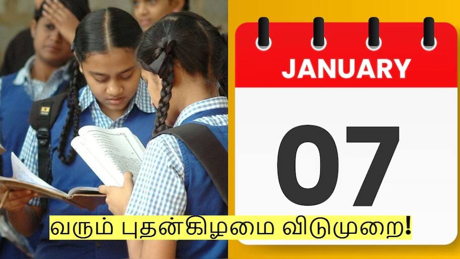 வரும் புதன்கிழமை பள்ளி, கல்லூரிகளுக்கு விடுமுறை - வெளியான அறிவிப்பு!