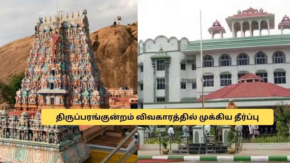 திருப்பரங்குன்றம் மலை தூணில் தீபம் ஏற்றலாம்.. நீதிமன்றம் அதிரடி தீர்ப்பு.. முழு விவரம்