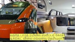வந்தே பாரத் ரயிலில் ஸ்லீப்பர் கோச்! டிக்கெட் விலை எவ்வளவு தெரியுமா?