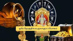 உருவாகும் 3 ராஜயோகம்! 4 ராசிகளுக்கு டபுள் அதிர்ஷ்டம், செல்வம் கொட்டும்.. பொற்காலம் ஆரம்பம்!