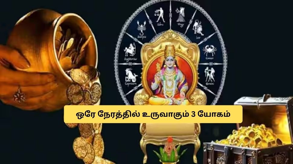 உருவாகும் 3 ராஜயோகம்! 4 ராசிகளுக்கு டபுள் அதிர்ஷ்டம், செல்வம் கொட்டும்.. பொற்காலம் ஆரம்பம்! உருவாகும் 3 ராஜயோகம்! 4 ராசிகளுக்கு டபுள் அதிர்ஷ்டம், செல்வம் கொட்டும்.. பொற்காலம் ஆரம்பம்!