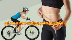 வெறும் 30 நிமிட சைக்கிளிங்.. எடை குறைந்து தட்டையான வயிறு, நச்சுனு இடுப்பு பெறலாம்
