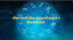 மீன ராசியில் சஞ்சரிக்கும் 4 கிரகங்கள்! இந்த 3 ராசிகளுக்கு ராஜயோகம்.. பண மழை கொட்டும்