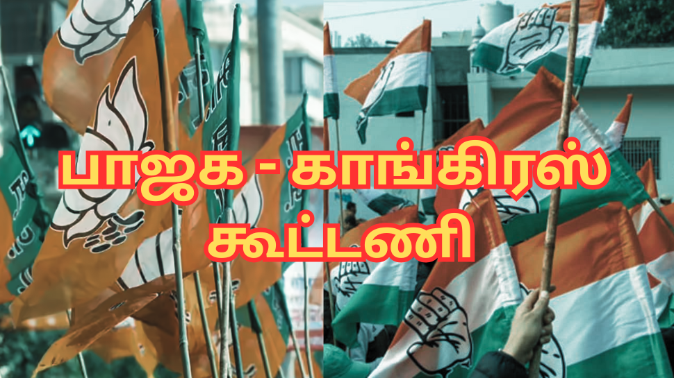 பாஜக - காங்கிரஸ் கூட்டணி... வரலாற்றில் முதல்முறை - இது எப்படி நடந்துச்சு? பாஜக - காங்கிரஸ் கூட்டணி... வரலாற்றில் முதல்முறை - இது எப்படி நடந்துச்சு?