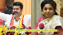 விஜய் ஒற்றுமையாக இருந்தால்... தமிழிசை சவுந்தரராஜன் சொன்ன முக்கிய தகவல்!
