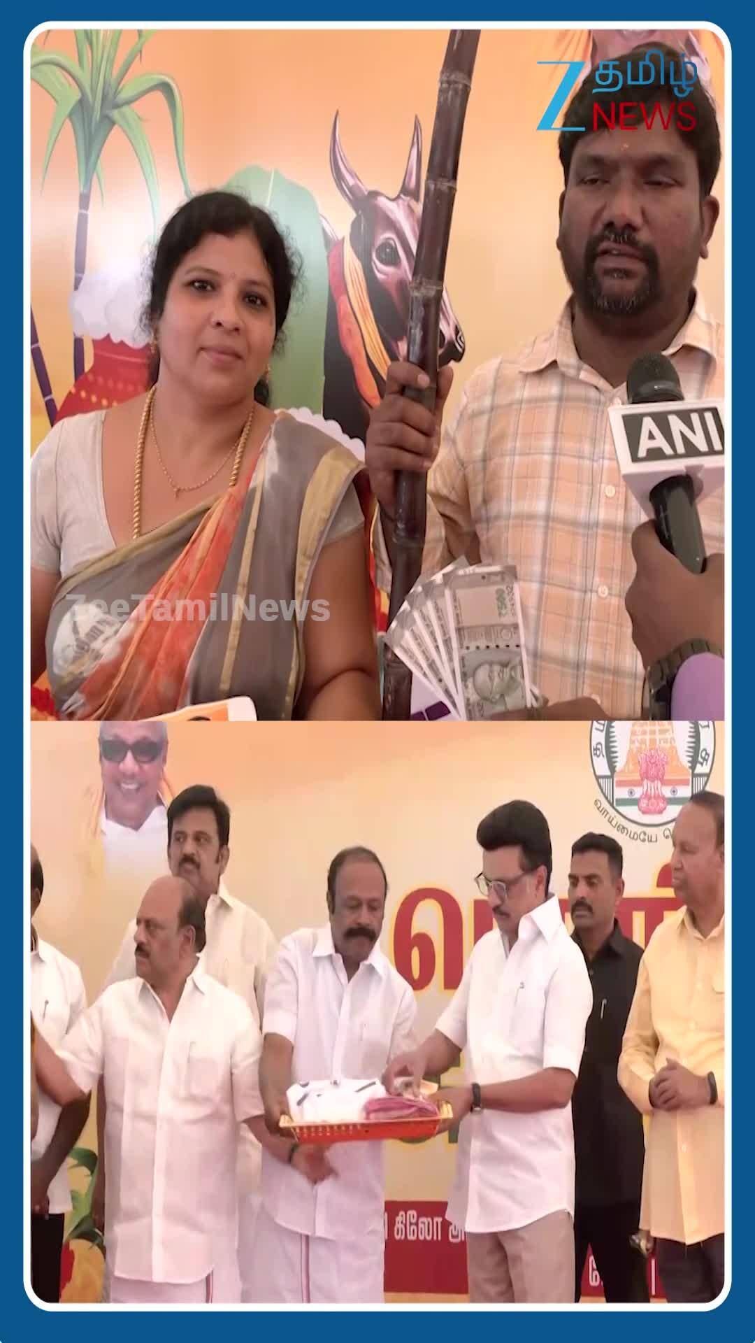 பொங்கல் பரிசு பெற்ற பொதுமக்களின் ரியாக்ஷன்