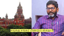 சவுக்கு சங்கர் மீண்டும் கைதா? உயர்நீதிமன்றம் சொன்ன உத்தரவு!