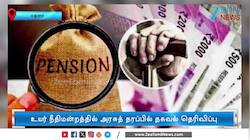 TAPS: புதிய ஓய்​வூ​தியத் திட்​டத்தில் சிக்கல்? தெளிவான அரசாணை எப்போது வரும்?