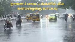 நாளை 4 மாவட்டங்களில் மிக கனமழை.. சென்னையிலும் வெளுக்கும் - வானிலை மையம் அலர்ட்