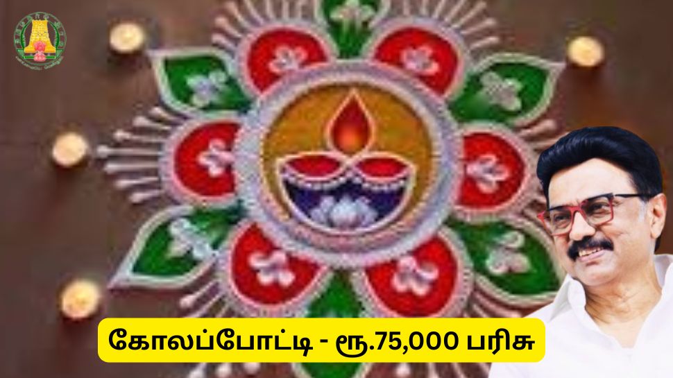 கோலப்போட்டி நடத்தும் தமிழ்நாடு அரசு, 75 ஆயிரம் ரூபாய் பரிசு - பெண்களுக்கு குட் நியூஸ் கோலப்போட்டி நடத்தும் தமிழ்நாடு அரசு, 75 ஆயிரம் ரூபாய் பரிசு - பெண்களுக்கு குட் நியூஸ்