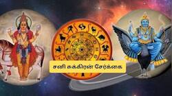 சனி - சுக்கிரன் சேர்க்கை! இந்த 4 ராசிகளுக்கு அதிர்ஷ்டம்