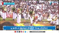 படுகர் இன திருவிழா கோலாகலம்! பூ குண்டம் இறங்கும் நிகழ்ச்சி!