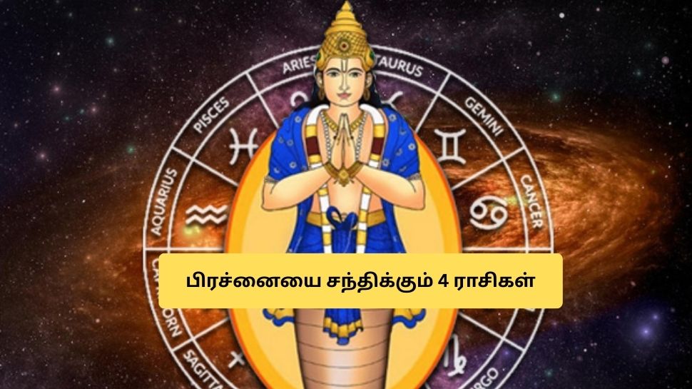 பலத்துடன் இருக்கும் ராகு! 4 ராசிகள் சிக்கல் மேல் சிக்கல்.. பணம், சொத்து விஷயத்தில் ஜாக்கிரதை பலத்துடன் இருக்கும் ராகு! 4 ராசிகள் சிக்கல் மேல் சிக்கல்.. பணம், சொத்து விஷயத்தில் ஜாக்கிரதை