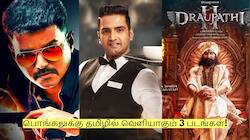 Pongal 2026: பராசக்திக்கு போட்டியாக பொங்கலுக்கு தமிழில் வெளியாகும் 3 படங்கள்!