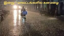 இன்று 7 மாவட்டங்களில் கனமழை வெளுக்கும்.. சென்னையிலும் இருக்கு! வானிலை மையம் அலர்ட்
