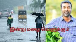 மழை வெளுக்கும்! டெல்டா, சென்னையில்  இன்று கனமழை பெய்யும்.. வெதர்மேன் முக்கிய அலர்ட்