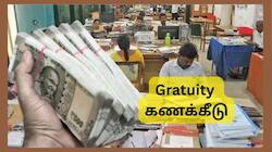 Gratuity விதிகள்: 1 ஆண்டு சர்வீஸ், ரூ.45,000 சம்பளம், பணிக்கொடை எவ்வளவு கிடைக்கும்?