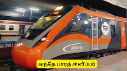 இனி வெயிட்டிங் லிஸ்ட் தொல்லை இல்லை! வந்தே பாரத் ரயில் டிக்கெட் விலை அப்டேட்
