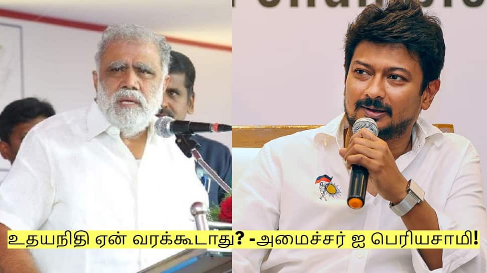 உதயநிதி ஏன் வரக்கூடாது? அவர் உழைக்கிறார் வருவார் - அமைச்சர் ஐ பெரியசாமி!