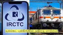 ரயிலில் பயணம் செய்வோர் கவனத்திற்கு! வருகிறது புதிய ரூல்ஸ்!