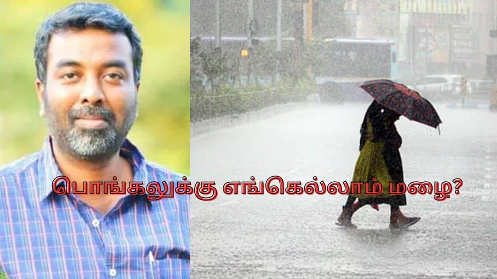 பொங்கலுக்கு மழை பெய்யுமா? இன்று எங்கெல்லாம் வெளுக்கும்.. வெதர்மேன் அப்டேட்