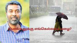 பொங்கலுக்கு மழை பெய்யுமா? இன்று எங்கெல்லாம் வெளுக்கும்.. வெதர்மேன் அப்டேட்