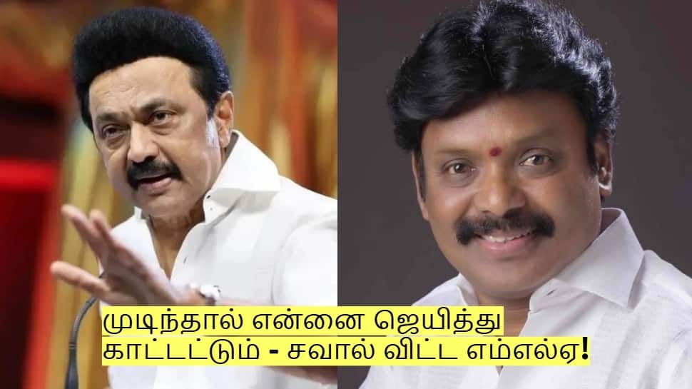 முதல்வர் முக ஸ்டாலின் முடிந்தால் என்னை ஜெயித்து காட்டட்டும் - சவால் விட்ட எம்எல்ஏ!