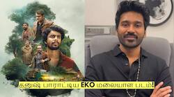 தனுஷ் பாராட்டிய EKO மலையாள படம்! எந்த ஓடிடியில் இலவசமாக பார்க்கலாம்?