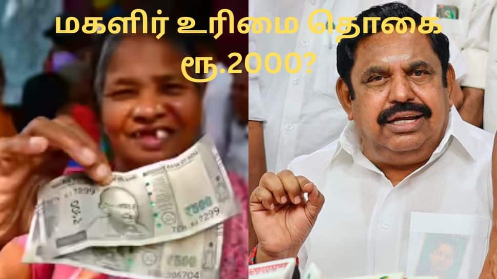 பெண்களுக்கு ரூ.2,000! உயரும் மகளிர் உரிமைத் தொகை.. இபிஎஸ் நச் பதில்!
