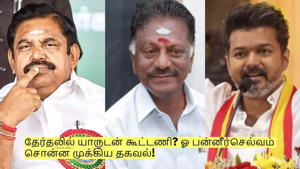 தேர்தலில் யாருடன் கூட்டணி? ஓ பன்னீர்செல்வம் சொன்ன முக்கிய தகவல்!