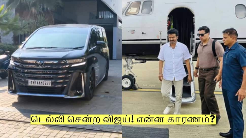 அவசர அவசரமாக டெல்லி சென்ற விஜய்! என்ன காரணம்? முழு விவரம் இதோ!