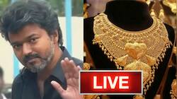 LIVE: முடிந்தது பொங்கல் விடுமுறை; மீண்டும் டெல்லியில் விஜய்; தங்கம் விலை உயர்வு - அப்டேட்ஸ்