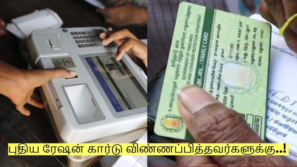 புதிய ரேஷன் கார்டு விண்ணப்பித்தவர்களுக்கு..! வெளியான முக்கிய அறிவிப்பு!