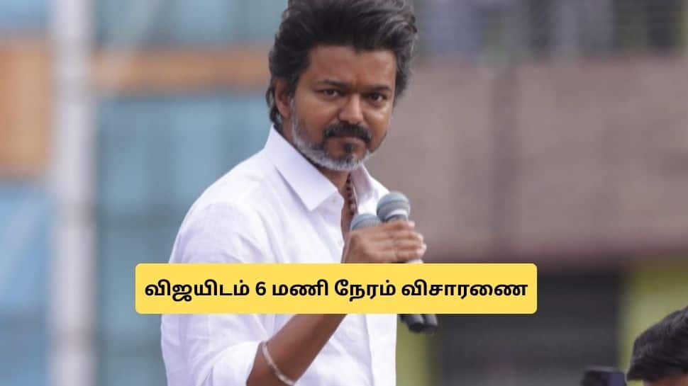 சிபிஐ கிடுக்குப்பிடியில் விஜய்! 6 மணி நேரம் விசாரணை.. அடுக்கடுக்கான கேள்விகள்