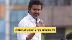 சிபிஐ கிடுக்குப்பிடியில் விஜய்! 6 மணி நேரம் விசாரணை.. அடுக்கடுக்கான கேள்விகள்