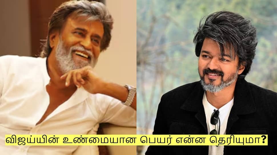 ரஜினி முதல் விஜய் வரை! இந்த நடிகர்களின் உண்மையான பெயர் என்ன தெரியுமா?