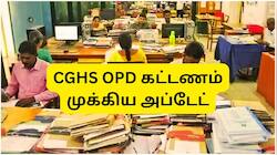 CGHS OPD கட்டணம்: அரசின் முக்கிய அப்டேட்... மத்திய அரசு ஊழியர்களுக்கு நிவாரணம்