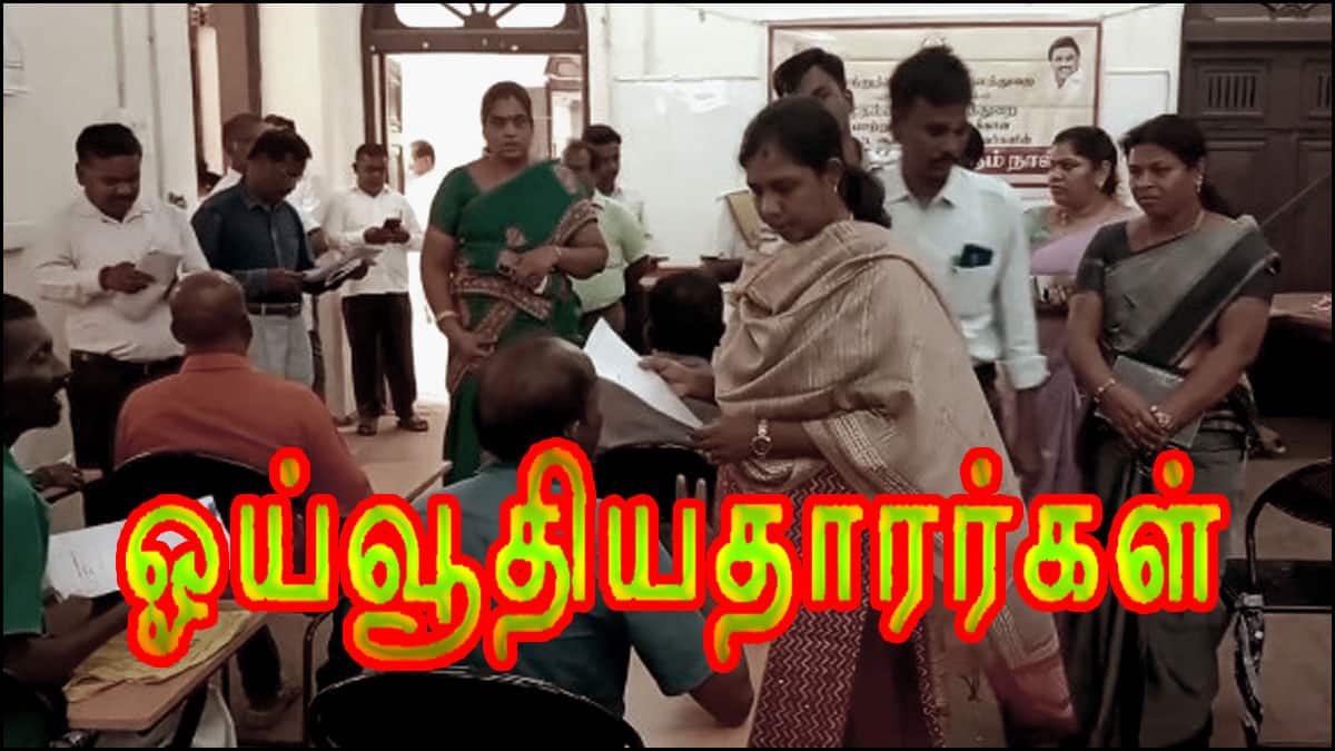 தஞ்சாவூர் ஓய்வூதியதாரர்களுக்கு முக்கிய அறிவிப்பு! ஜனவரி 30 கடைசி நாள்! எங்கே? எப்போது?