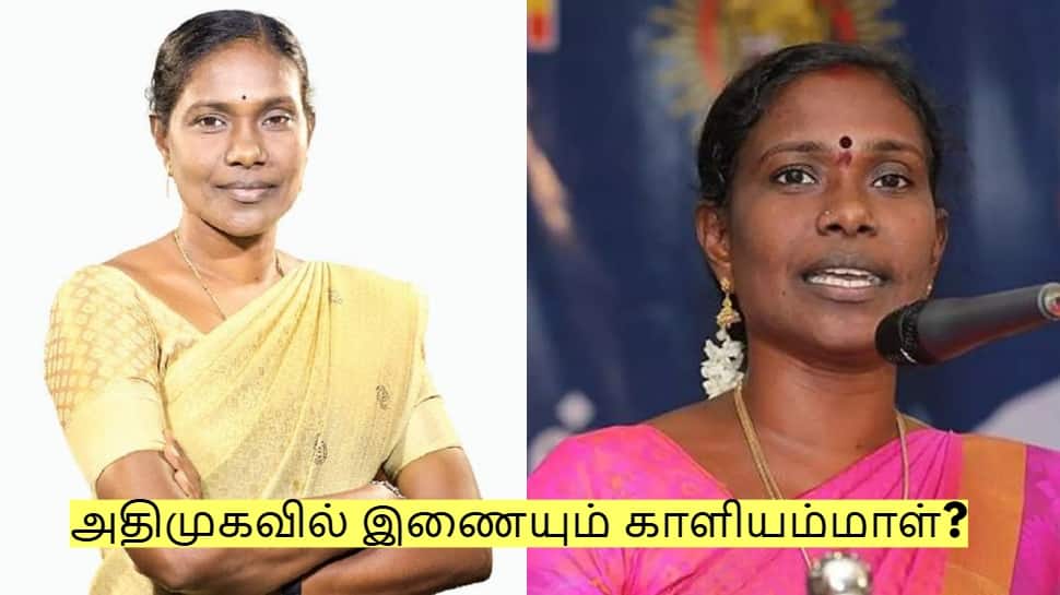 அதிமுகவில் இணையும் காளியம்மாள்? விஜய் கட்சியை நிராகரித்தது ஏன்? முழு விவரம்!