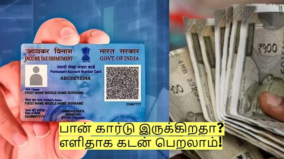 உங்களிடம் பான் கார்டு இருக்கிறதா? எளிதாக ரூ.5 லட்சம் கடன் பெறலாம்!
